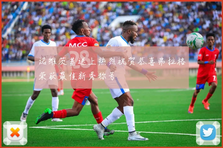 诺维茨基送上热烈祝贺恭喜弗拉格荣获最佳新秀称号