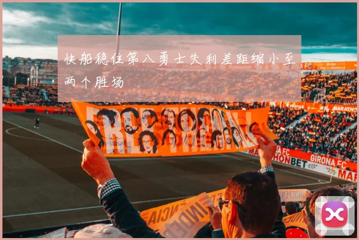 快船稳住第八勇士失利差距缩小至两个胜场