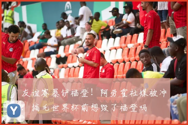 友谊赛暴铲福登！阿劳霍社媒被冲：搞毛世界杯前想毁了福登吗