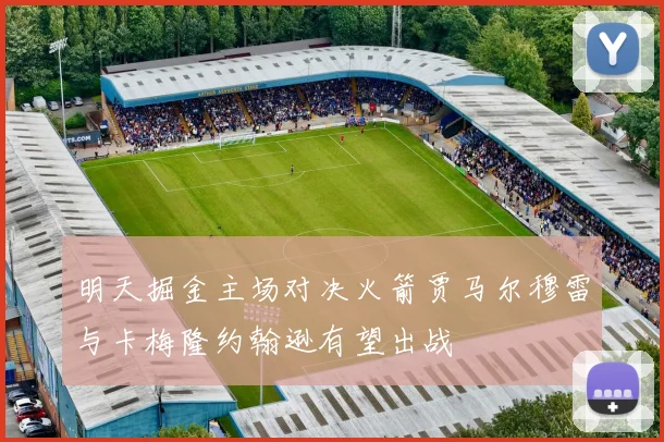 明天掘金主场对决火箭贾马尔穆雷与卡梅隆约翰逊有望出战