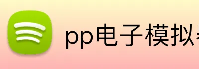 pp电子模拟器官方入口 Logo